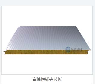 巖棉夾芯橫裝板：彩鋼夾芯板的創(chuàng)新與進步，為建筑保溫帶來新突破